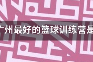 广州篮球训练营2025
